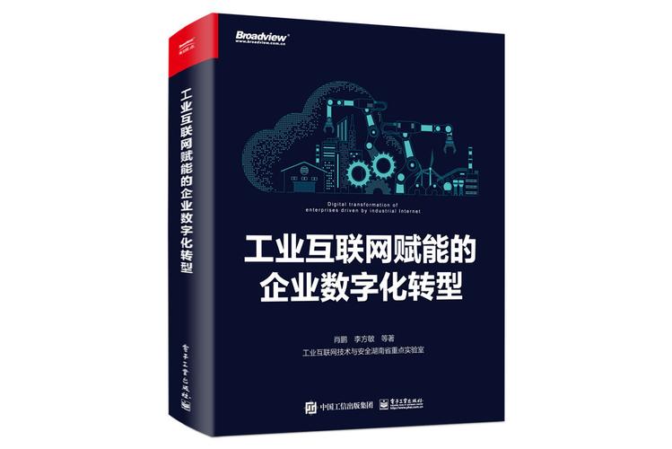 工业互联网赋能的企业数字化转型 路径、实践与未来展望