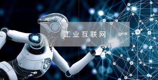 工业互联网的起源 从概念到产业变革的底层逻辑