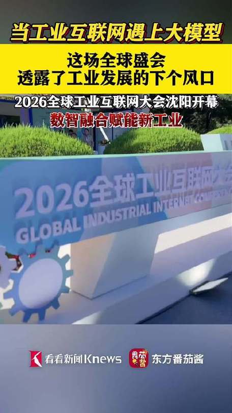 智联万物，工赋未来——2026全球工业互联网大会沈阳盛大开幕