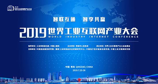 2019世界工业互联网产业大会、软博会本周四开幕 工业互联网的“青岛时刻”