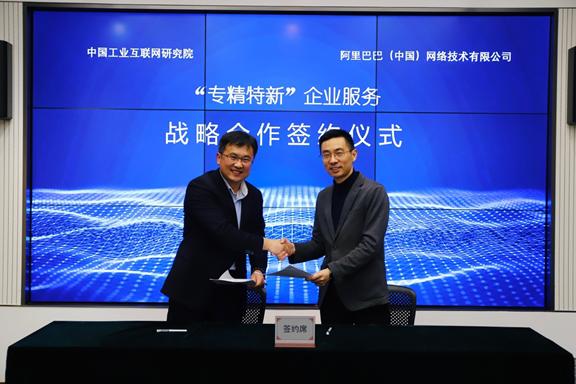 中国工业互联网研究院与阿里巴巴1688签署“专精特新”合作协议，共筑工业互联网新生态