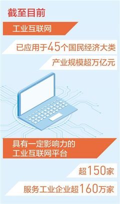 我国工业互联网产业规模超万亿元 制造业数字化转型按下加速键